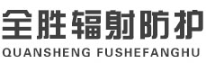 上饶全胜辐射防护工程有限公司
